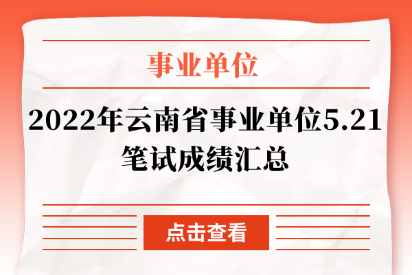 2022年云南省事业单位5.21笔试成绩汇总