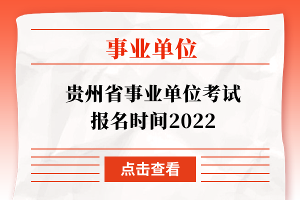 贵州省事业单位考试报名时间2022