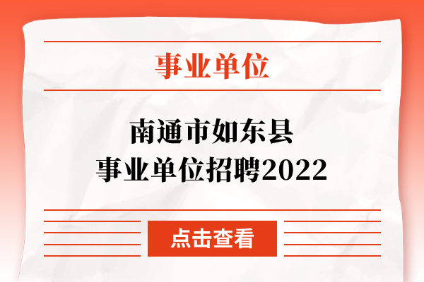 南通市如东县事业单位招聘2022
