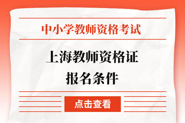 上海教师资格证报名条件