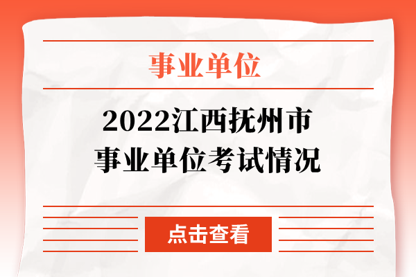 2022江西抚州市事业单位考试情况