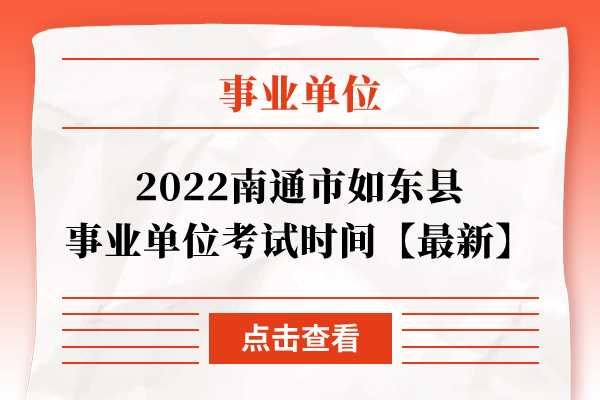 2022南通市如东县事业单位考试时间【最新】