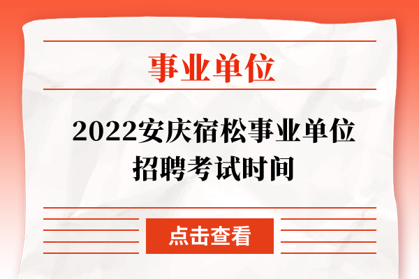 2022安庆宿松事业单位招聘考试时间