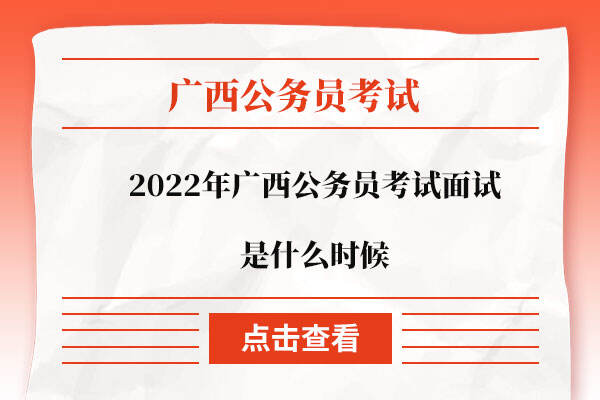 2022年广西公务员考试面试是什么时候
