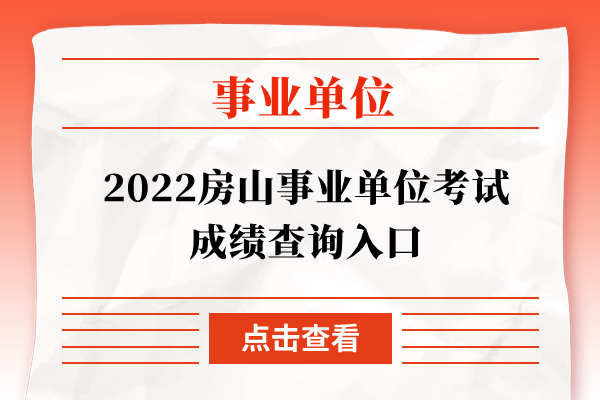 2022房山事业单位考试成绩查询入口