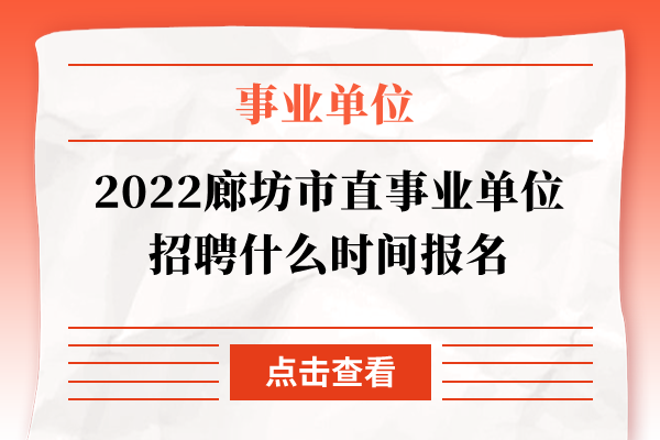 2022廊坊市直事业单位招聘什么时间报名