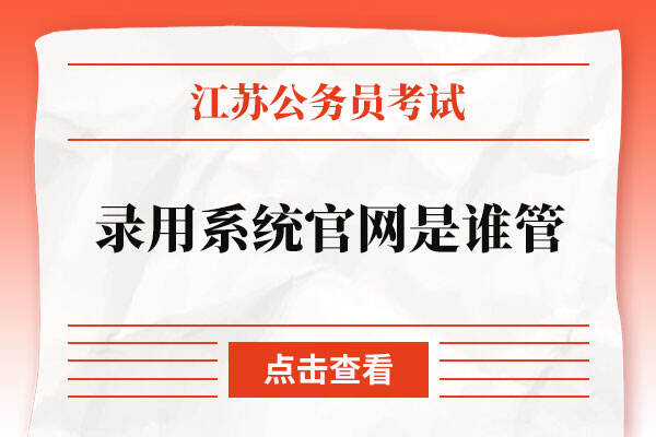 江苏省公务员考试录用系统官网是谁管