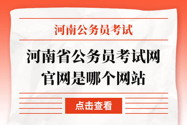河南省公务员考试网官网是哪个网站