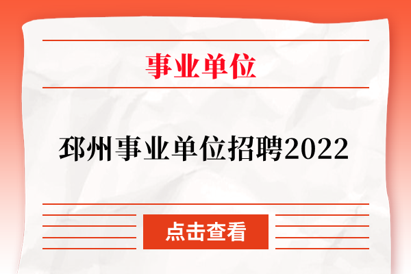 邳州事业单位招聘2022