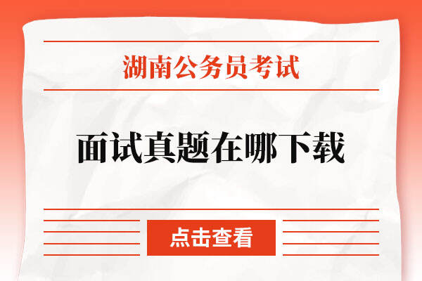 湖南省公务员考试面试真题在哪下载