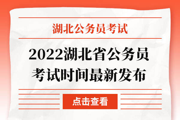 2022湖北省公务员考试时间最新发布