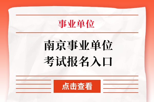 南京事业单位考试报名入口