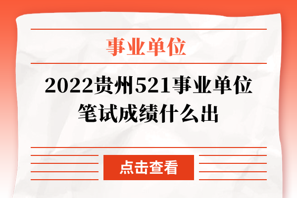 2022贵州521事业单位笔试成绩什么出
