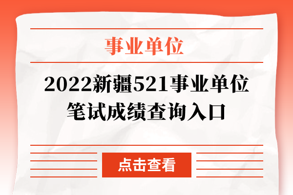 2022新疆521事业单位笔试成绩查询入口