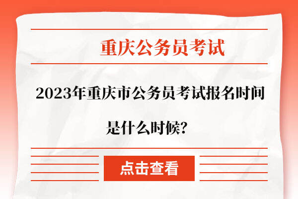2023年重庆市公务员考试报名时间是什么时候