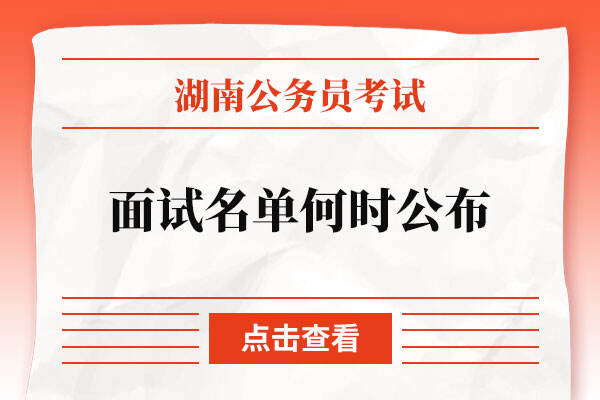 湖南省公务员考试面试名单何时公布