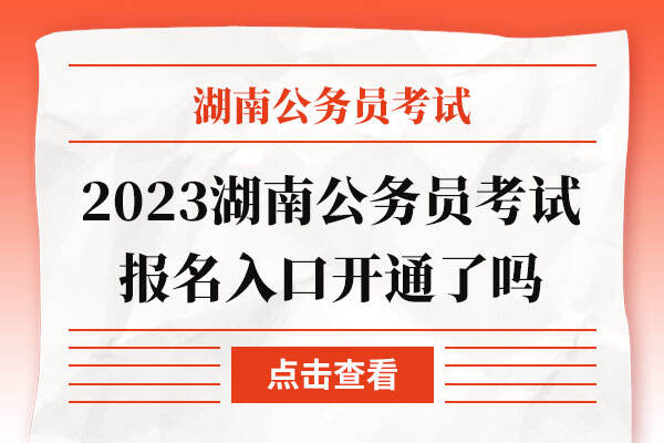 2023湖南省公务员考试报名入口开通了吗