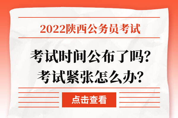 2022陕西省公务员考试时间公布了吗