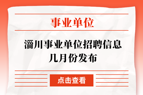 淄川事业单位招聘信息几月份发布