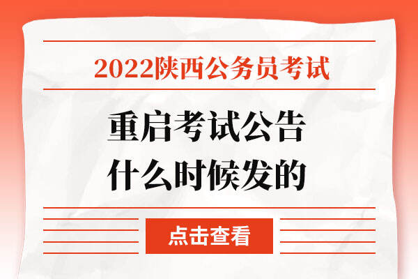 2022重启陕西省公务员考试公告什么时候发的