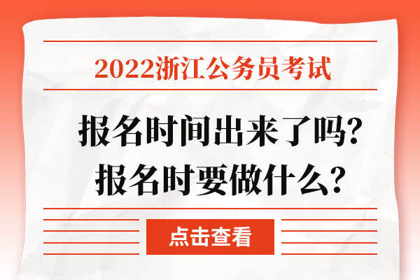 2022浙江公务员考试报名时间