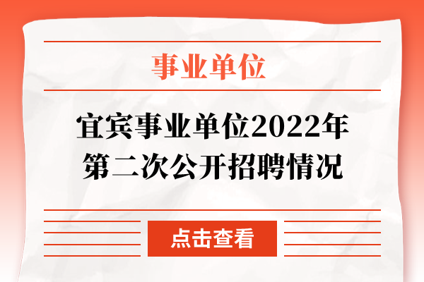 宜宾事业单位2022年第二次公开招聘情况