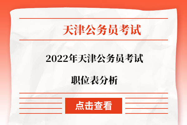 2022年天津公务员考试职位表分析