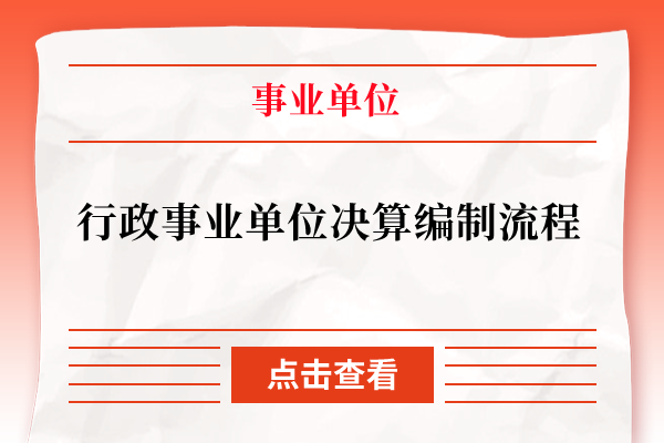 行政事业单位决算编制流程