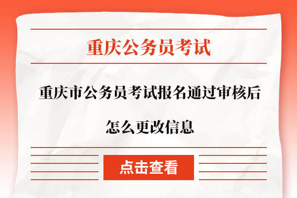 重庆市公务员考试报名通过审核后怎么更改信息