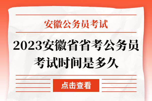 2023安徽省省考公务员考试时间是多久