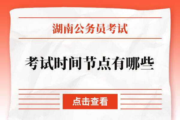 湖南省公务员考试时间节点有哪些