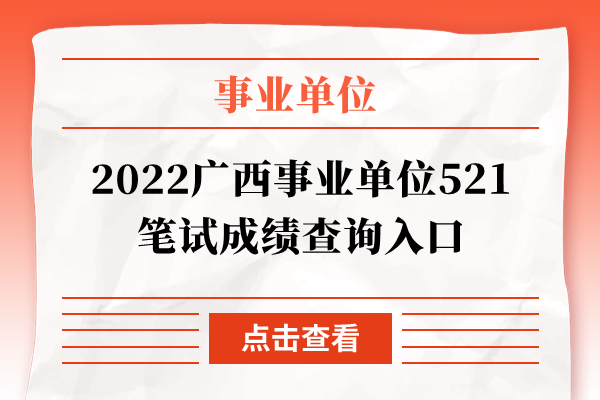 2022广西事业单位521笔试成绩查询入口