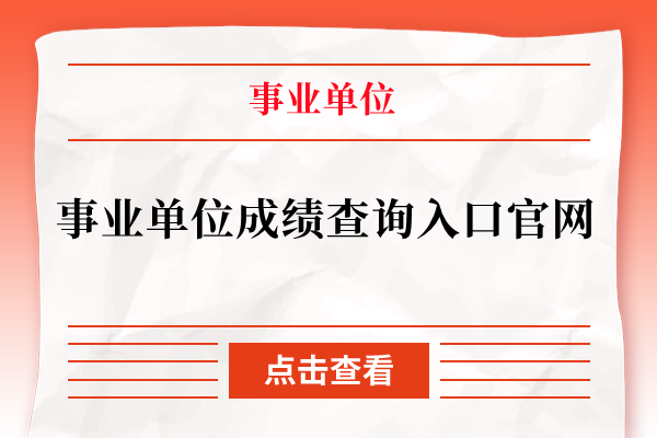 事业单位成绩查询入口官网