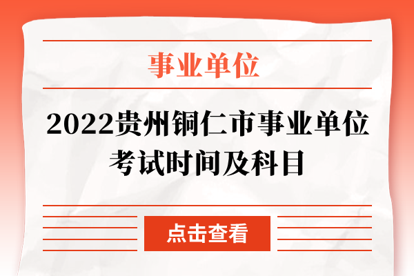 2022贵州铜仁市事业单位考试时间及科目