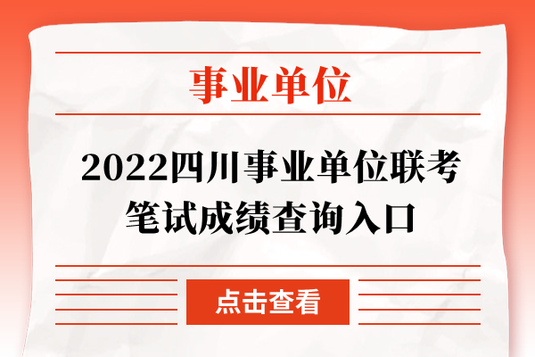 2022四川事业单位联考笔试成绩查询入口