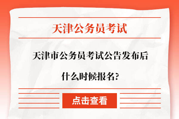 天津市公务员考试公告发布后什么时候报名