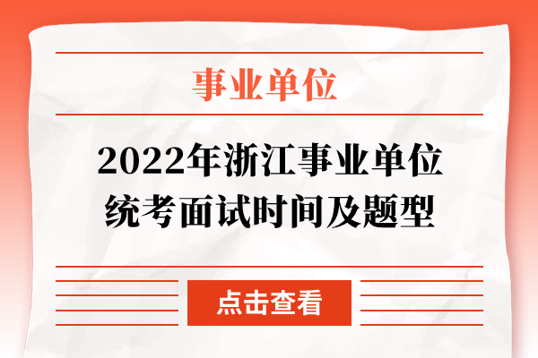 2022年浙江事业单位统考面试时间及题型