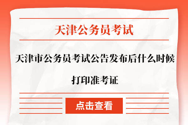 天津市公务员考试公告发布后什么时候打印准考证
