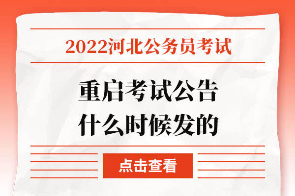 2022重启河北省公务员考试公告
