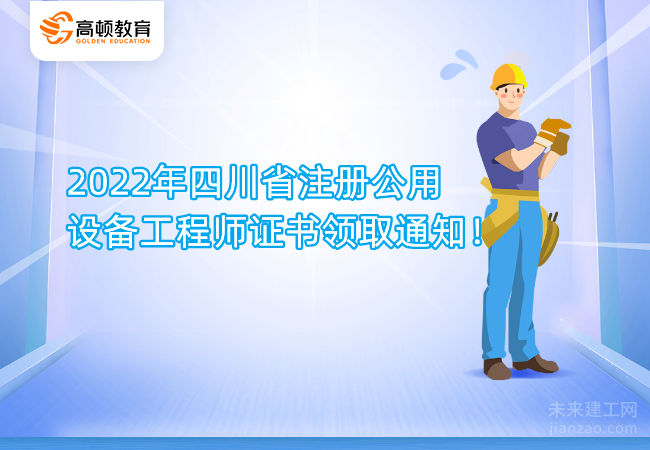 2022年四川省注册公用设备工程师证书领取通知！
