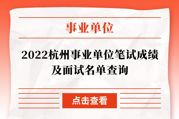 2022杭州事业单位笔试成绩及面试名单查询