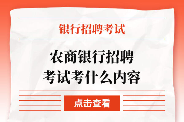 农商银行招聘考试考什么内容