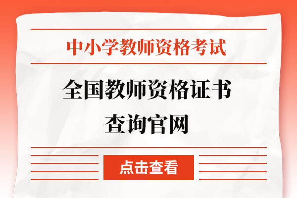 全国教师资格证书查询官网