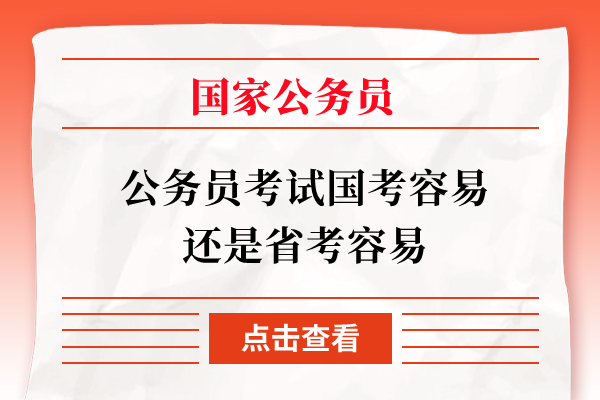 公务员考试国考容易还是省考容易