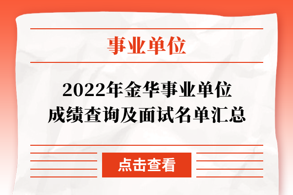 2022年金华事业单位成绩查询及面试名单汇总