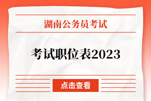 湖南公务员考试职位表2023