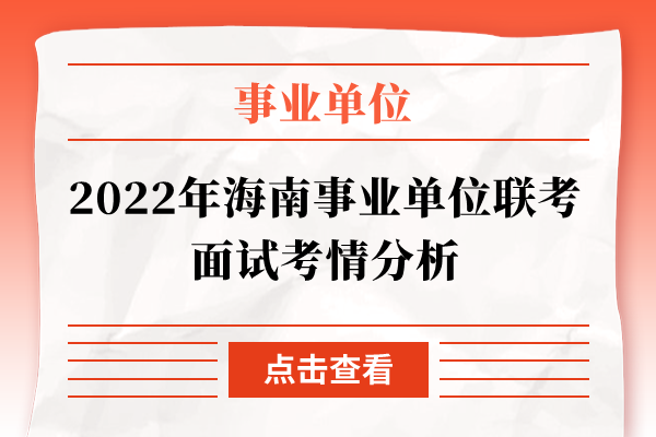 2022年海南事业单位联考面试考情分析