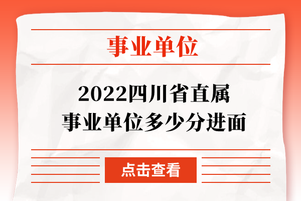 2022四川省直属事业单位多少分进面