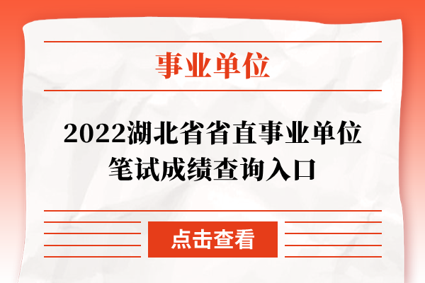 2022湖北省省直事业单位笔试成绩查询入口