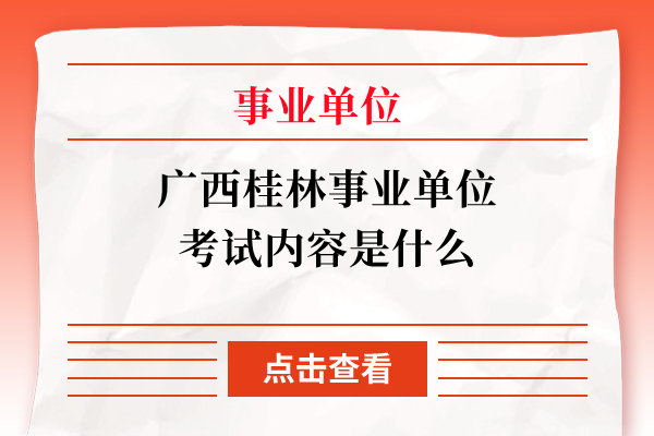 广西桂林事业单位考试内容是什么